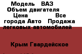  › Модель ­ ВАЗ 2112 › Объем двигателя ­ 2 › Цена ­ 180 000 - Все города Авто » Продажа легковых автомобилей   . Крым,Гвардейское